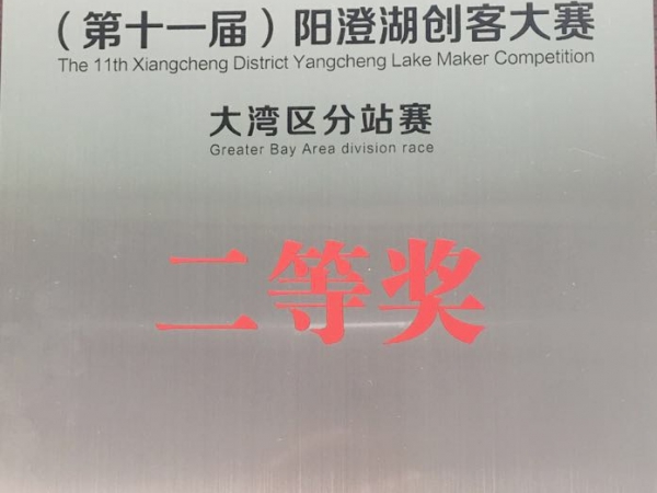 2020年(第十一屆)陽澄湖創客大賽大灣區分站賽二等獎